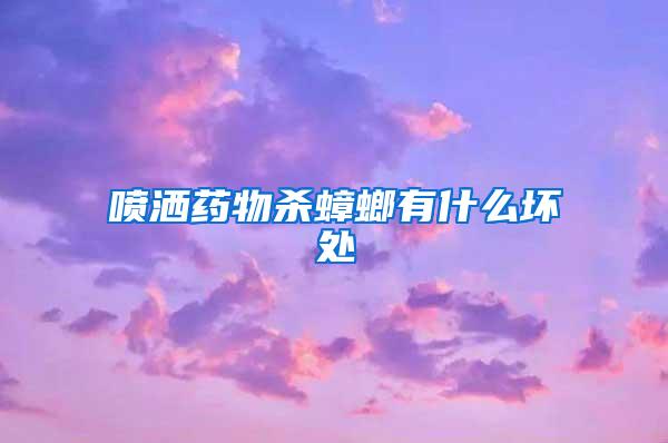 噴灑藥物殺蟑螂有什么壞處