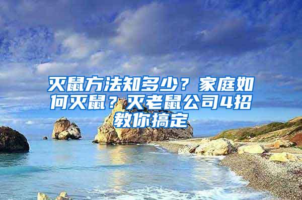 滅鼠方法知多少？家庭如何滅鼠？滅老鼠公司4招教你搞定