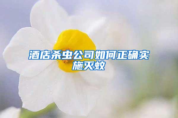 酒店殺蟲公司如何正確實(shí)施滅蚊