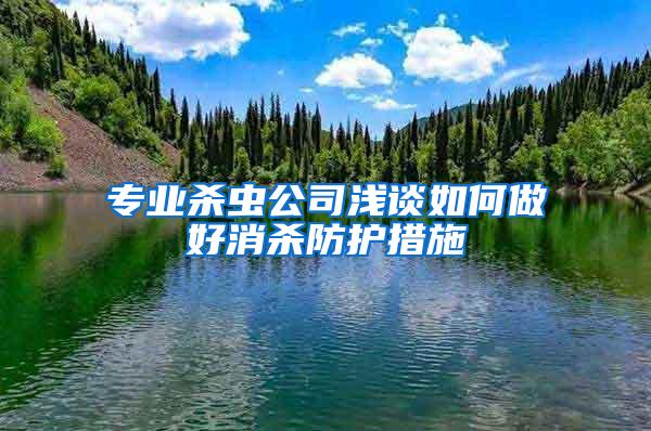 專業(yè)殺蟲公司淺談如何做好消殺防護(hù)措施