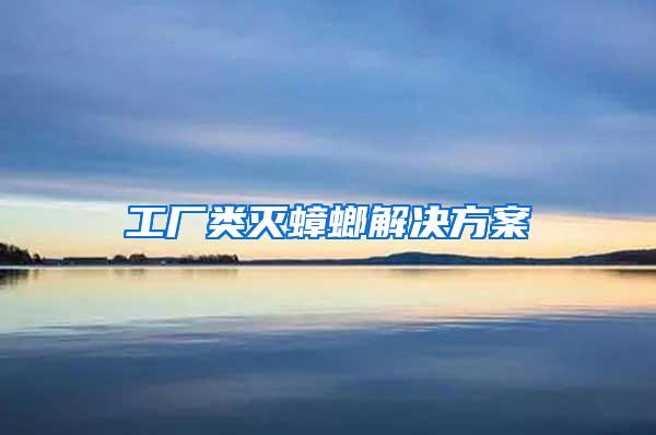 工廠類滅蟑螂解決方案