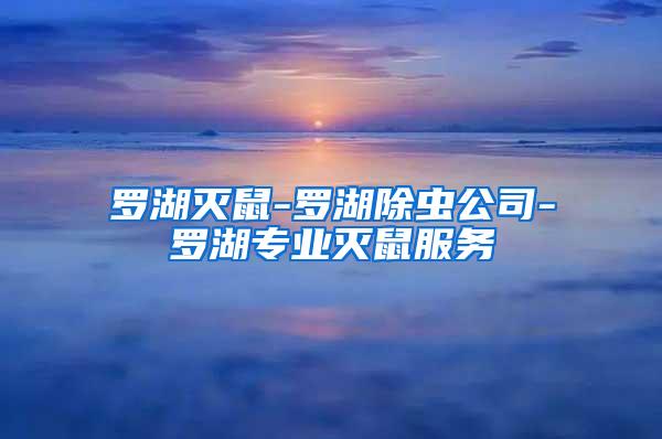 羅湖滅鼠-羅湖除蟲公司-羅湖專業(yè)滅鼠服務(wù)