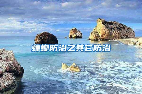 蟑螂防治之其它防治