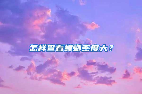 怎樣查看蟑螂密度大？