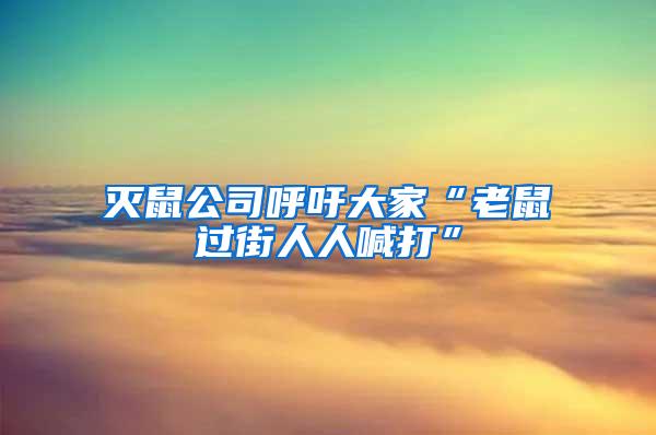 滅鼠公司呼吁大家“老鼠過(guò)街人人喊打”