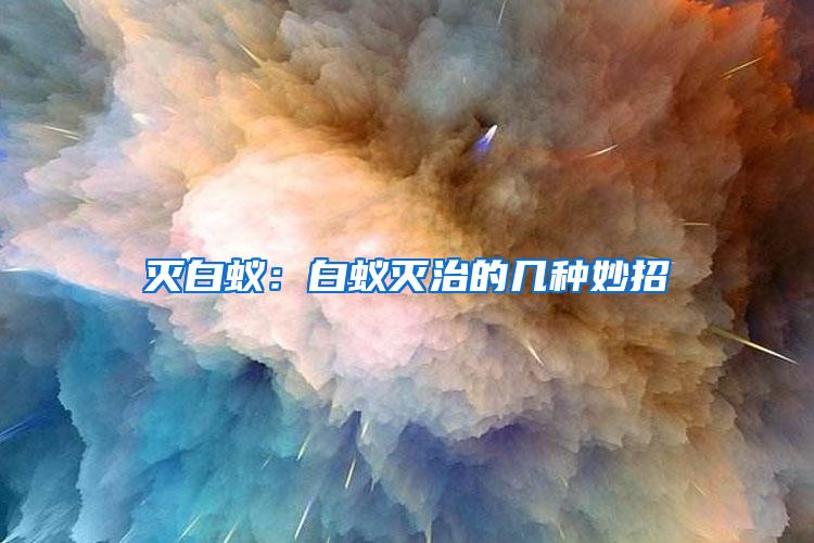 滅白蟻：白蟻滅治的幾種妙招