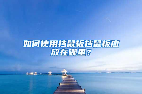 如何使用擋鼠板擋鼠板應(yīng)放在哪里？