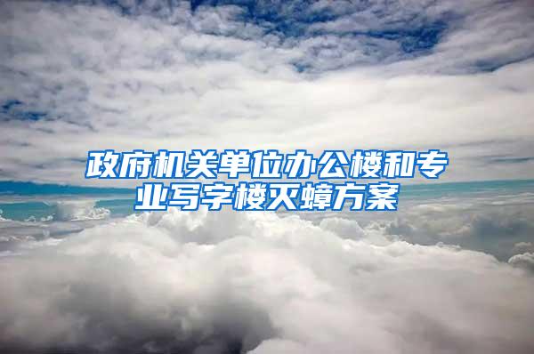 政府機關單位辦公樓和專業(yè)寫字樓滅蟑方案