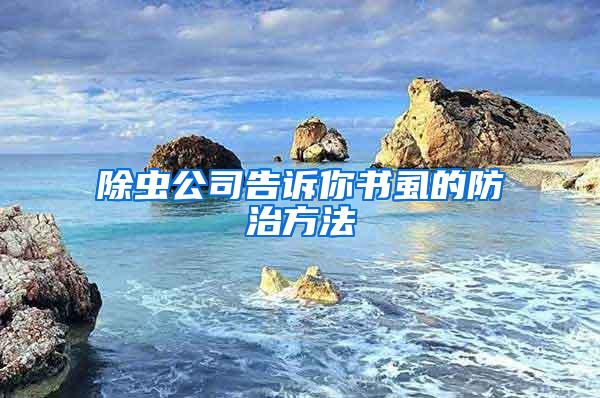 除蟲(chóng)公司告訴你書虱的防治方法