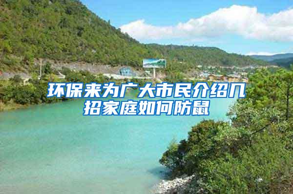 環(huán)保來為廣大市民介紹幾招家庭如何防鼠