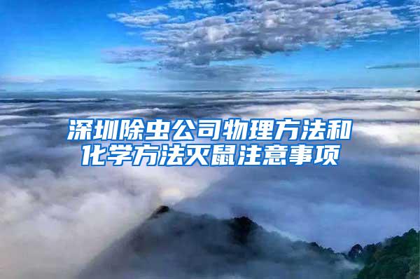 深圳除蟲公司物理方法和化學(xué)方法滅鼠注意事項