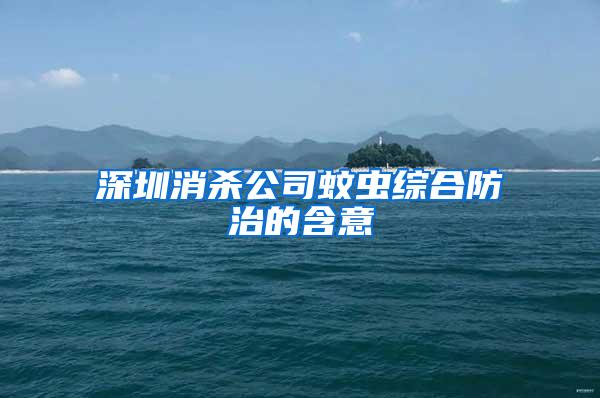 深圳消殺公司蚊蟲綜合防治的含意