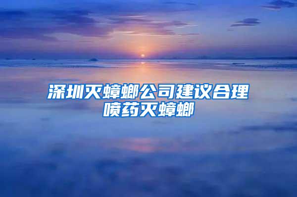 深圳滅蟑螂公司建議合理噴藥滅蟑螂