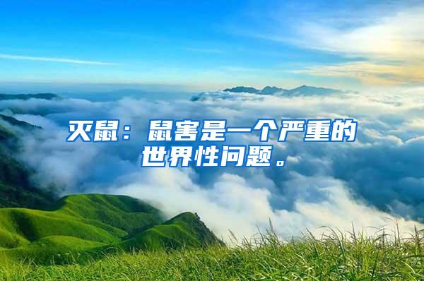 滅鼠：鼠害是一個嚴(yán)重的世界性問題。