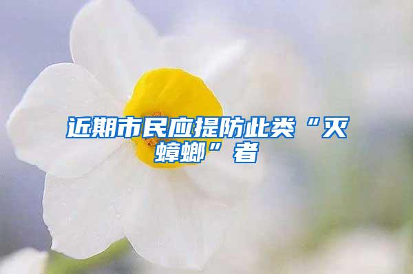 近期市民應(yīng)提防此類“滅蟑螂”者