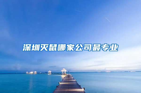 深圳滅鼠哪家公司最專業(yè)