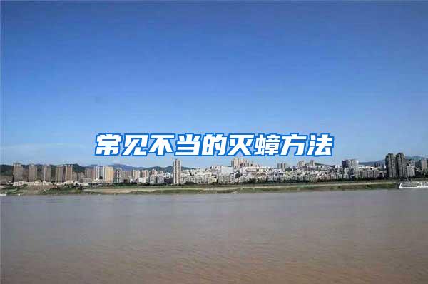 常見不當(dāng)?shù)臏珞椒?/></p>
             <p style=