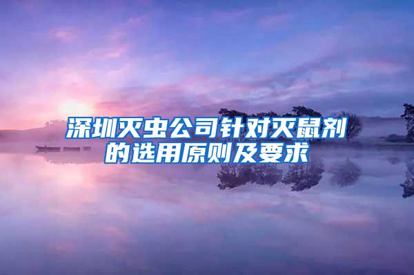 深圳滅蟲(chóng)公司針對(duì)滅鼠劑的選用原則及要求