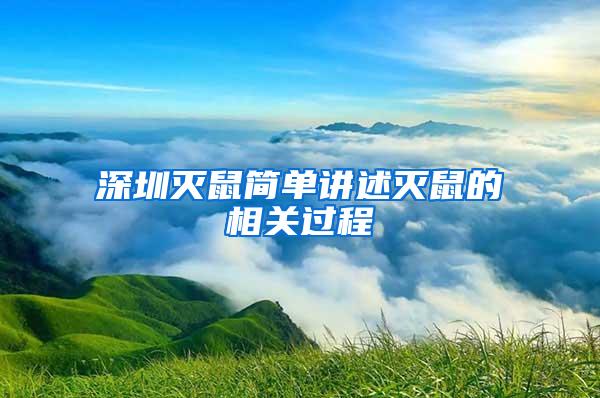 深圳滅鼠簡單講述滅鼠的相關過程