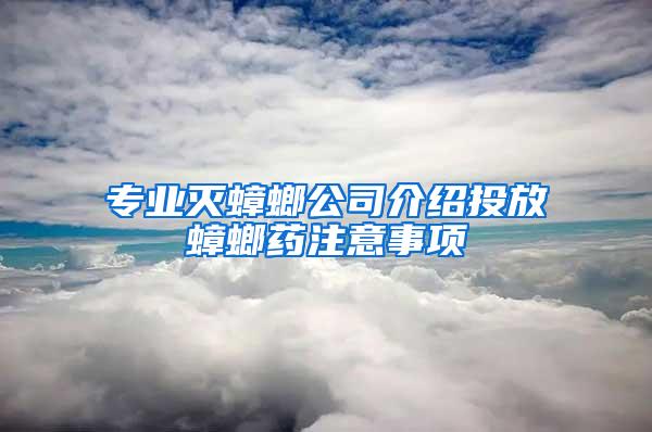 專業(yè)滅蟑螂公司介紹投放蟑螂藥注意事項