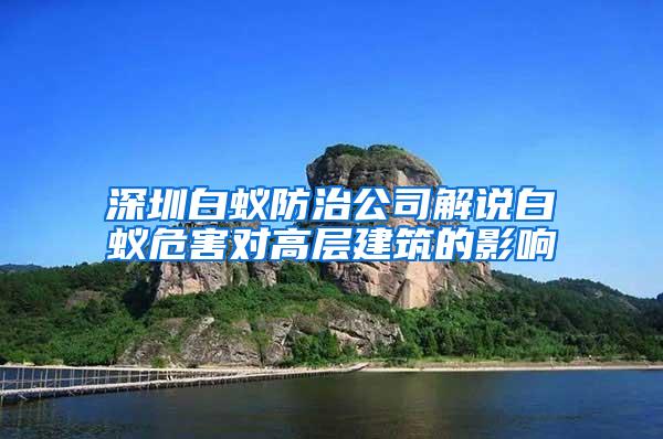 深圳白蟻防治公司解說(shuō)白蟻危害對(duì)高層建筑的影響