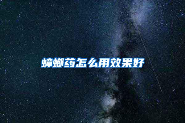 蟑螂藥怎么用效果好