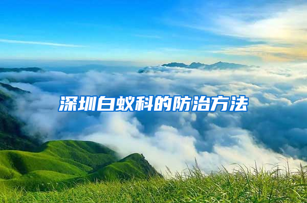 深圳白蟻科的防治方法