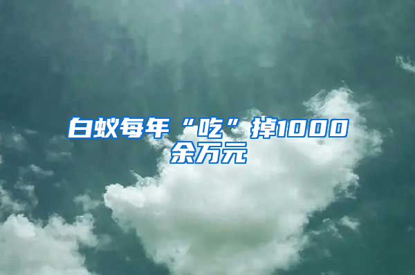 白蟻每年“吃”掉1000余萬元