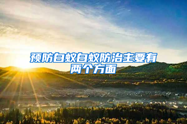 預(yù)防白蟻白蟻防治主要有兩個(gè)方面