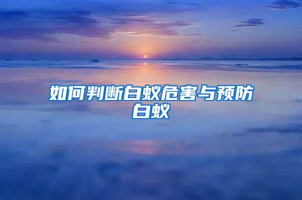 如何判斷白蟻危害與預(yù)防白蟻