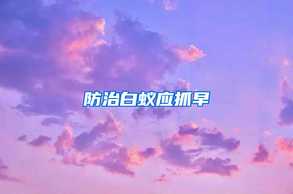 防治白蟻應抓早