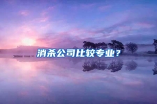 消殺公司比較專業(yè)？