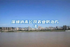 深圳消殺公司農(nóng)業(yè)防治方法