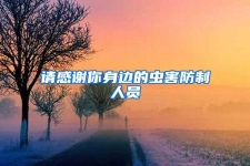 請感謝你身邊的蟲害防制人員