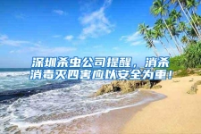 深圳殺蟲(chóng)公司提醒，消殺消毒滅四害應(yīng)以安全為重！