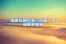 蟲害控制方案一藥品、器械管制措施